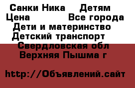 Санки Ника- 7 Детям  › Цена ­ 1 000 - Все города Дети и материнство » Детский транспорт   . Свердловская обл.,Верхняя Пышма г.